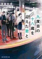 九度目の十八歳を迎えた君と 表紙