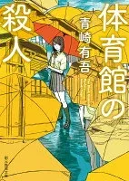 体育館の殺人 表紙