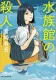 水族館の殺人 表紙