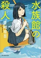 水族館の殺人 表紙