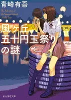 風ヶ丘五十円玉祭りの謎 表紙