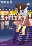 風ヶ丘五十円玉祭りの謎の表紙