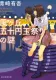 風ヶ丘五十円玉祭りの謎 表紙