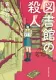 図書館の殺人 表紙
