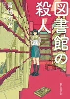図書館の殺人 表紙