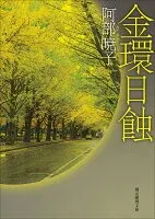 金環日蝕 表紙