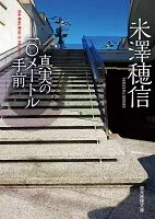 真実の10メートル手前 表紙