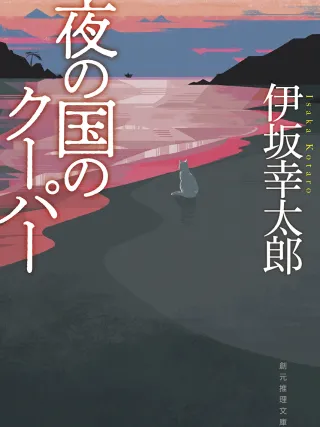 夜の国のクーパー 表紙