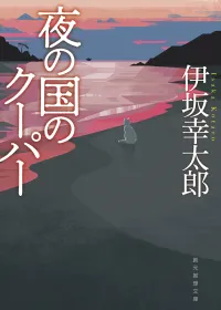 夜の国のクーパー 表紙