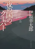 夜の国のクーパーの表紙
