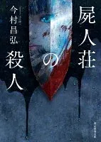 屍人荘の殺人 表紙