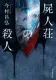 屍人荘の殺人 表紙