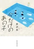 今だけのあの子の表紙