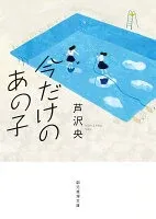 今だけのあの子 表紙