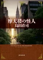 摩天楼の怪人 表紙