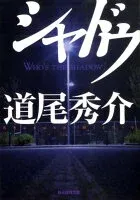 シャドウ 表紙