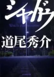 シャドウの表紙