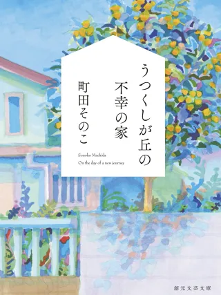 うつくしが丘の不幸の家 表紙