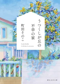 うつくしが丘の不幸の家 表紙