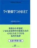 ライ麦畑でつかまえて 表紙