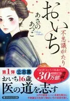 おいち不思議がたり 表紙