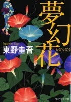 夢幻花 表紙