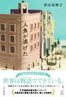 人魚が逃げた 表紙