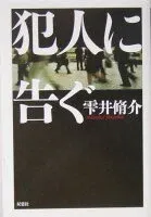 犯人に告ぐ 表紙