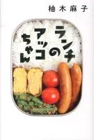 ランチのアッコちゃん 表紙