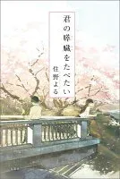 君の膵臓をたべたい 表紙