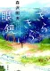 きらきら眼鏡 表紙