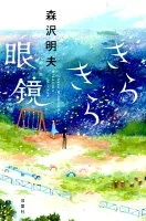 きらきら眼鏡 表紙