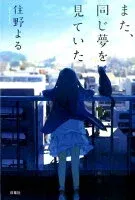 また、同じ夢を見ていた 表紙