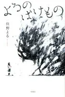 よるのばけもの 表紙