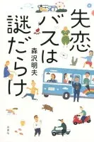 失恋バスは謎だらけ 表紙