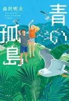 青い孤島 表紙