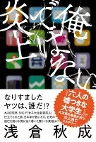 俺ではない炎上 表紙