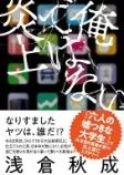 俺ではない炎上の表紙