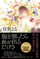 腹を割ったら血が出るだけさ 表紙