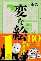 変な絵 表紙