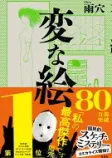 変な絵の表紙