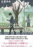 サクラサク、サクラチルの表紙