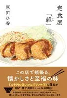 定食屋「雑」 表紙