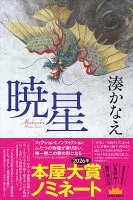 暁星 表紙