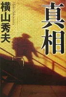 真相 表紙