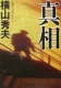 真相 表紙
