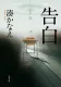 告白 表紙