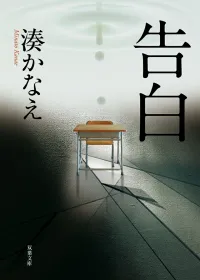 告白 表紙