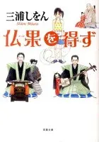 仏果を得ず 表紙