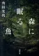 森に眠る魚 表紙